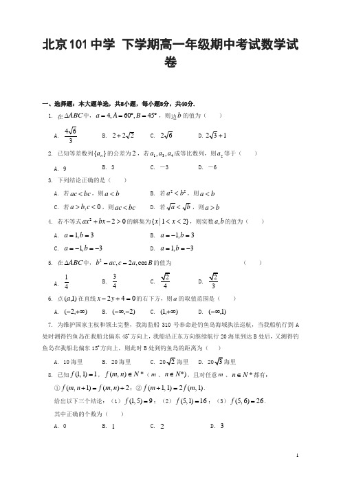 北京101中学-年下学期高一年级期中考试数学试卷及答案