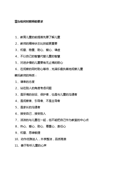 蒙台梭利对教师的要求