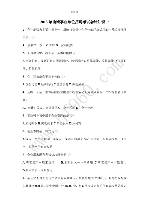 2013年曲靖事业单位招聘考试会计知识一