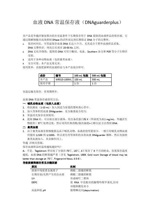 血液DNA保存液