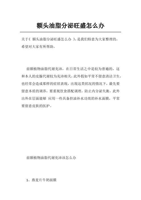 额头油脂分泌旺盛怎么办