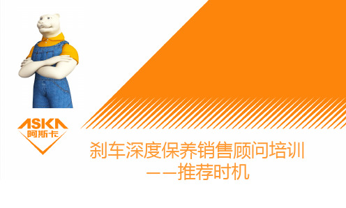 刹车系统推荐时机与销售顾问话术培训(1)
