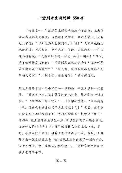 最新精品作文：一堂别开生面的课_550字作文