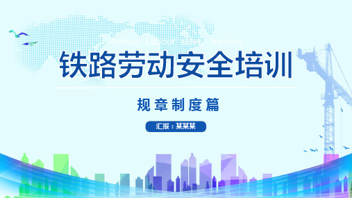 铁路劳动安全培训PPT课件：规章制度篇