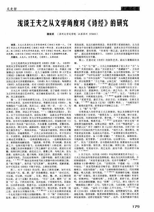 浅谈王夫之从文学角度对《诗经》的研究