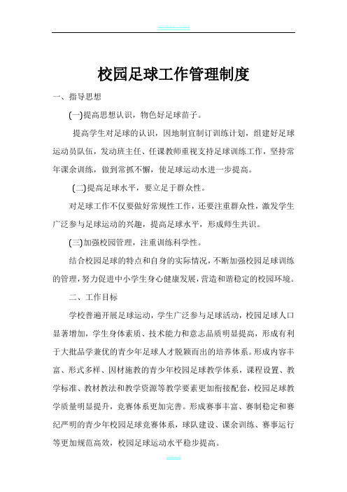 校园足球工作管理制度