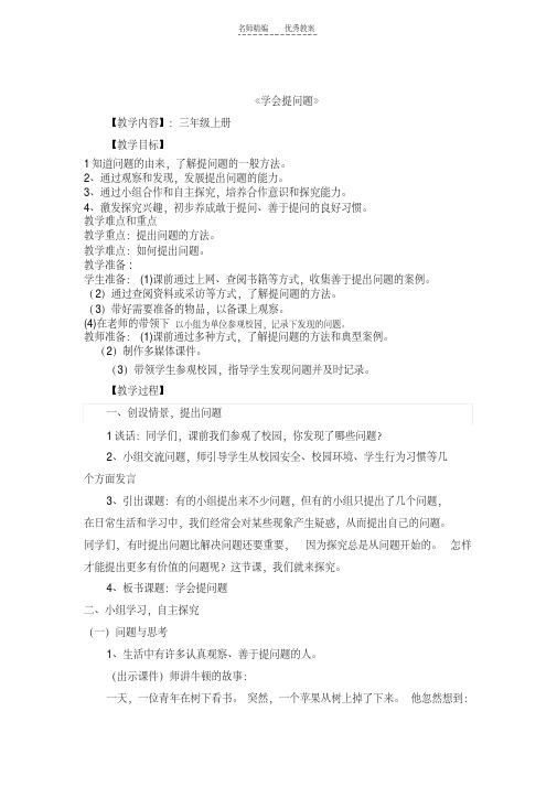 最新《学会提问题问》教学设计