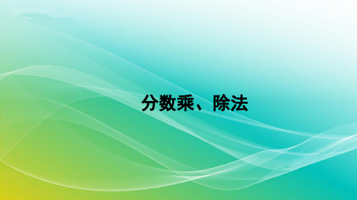 人教版数学六年级上册9.1 分数乘、除法 精编课件