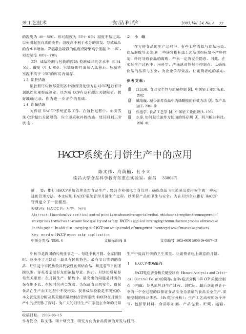 HACCP在月饼生产过程中的应用-HACCP系统在月饼生产中的应用