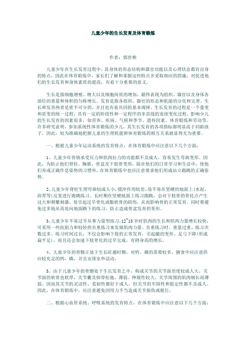 儿童少年的生长发育及体育锻炼