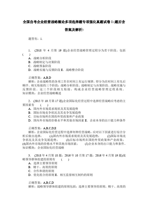 全国自考企业经营战略概论多项选择题专项强化真题试卷1(题后含答