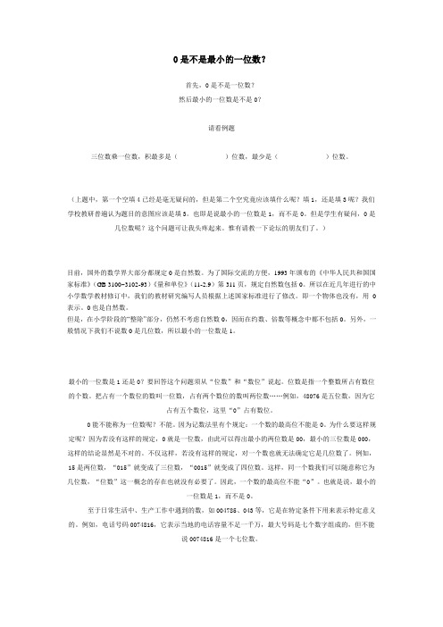 0是不是最小的一位数