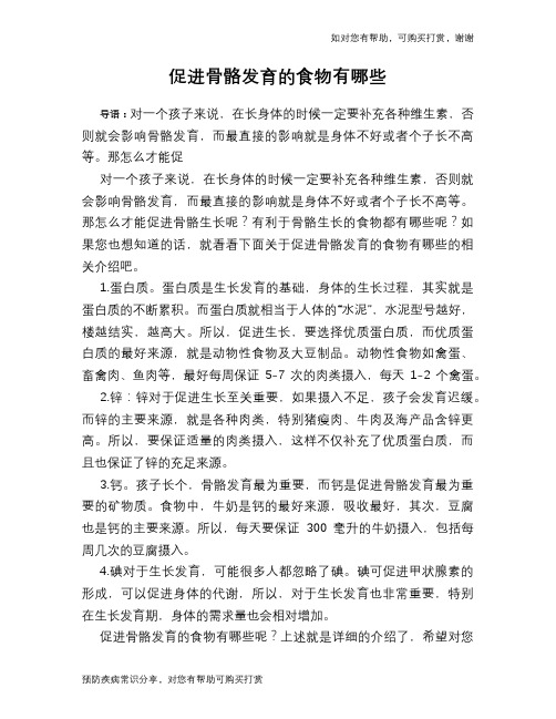 促进骨骼发育的食物有哪些