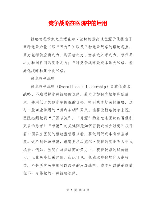 竞争战略在医院中的运用
