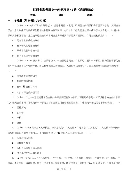 江西省高考历史一轮复习第45讲《启蒙运动》