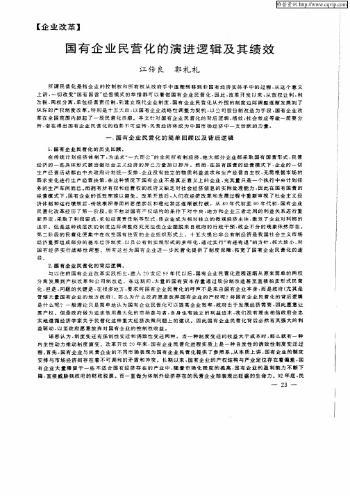 国有企业民营化的演讲逻辑及其绩效