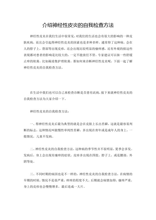 介绍神经性皮炎的自我检查方法