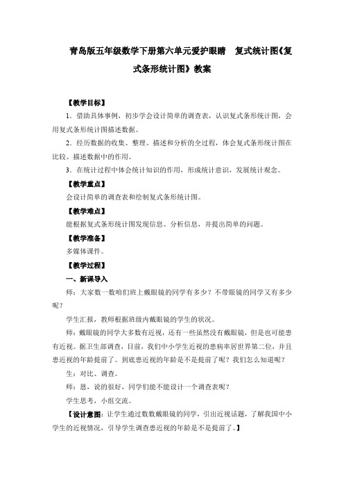 青岛版五年级数学下册第六单元爱护眼睛  复式统计图《复式条形统计图》教案