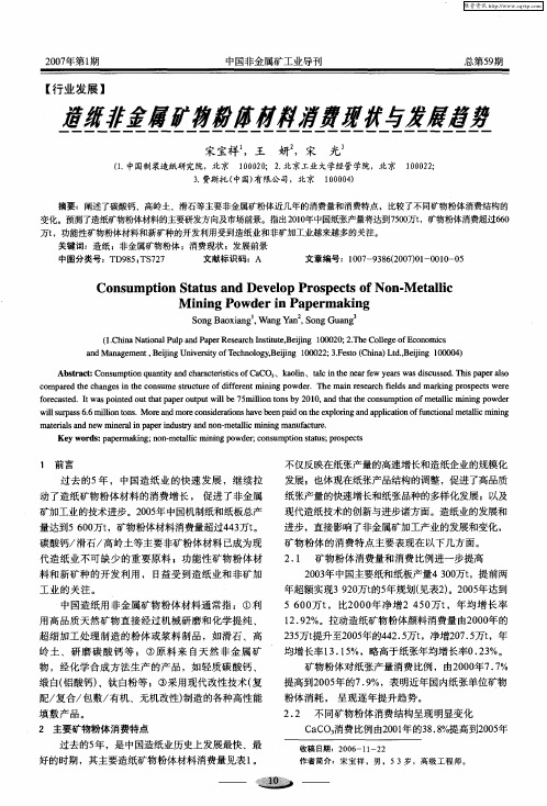 造纸非金属矿物粉体材料消费现状与发展趋势