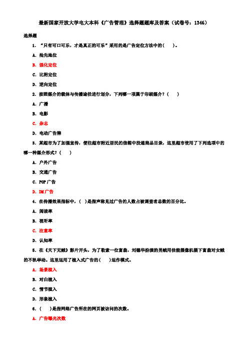 最新国家开放大学电大本科《广告管理》选择题题库及答案(试卷号：1346)