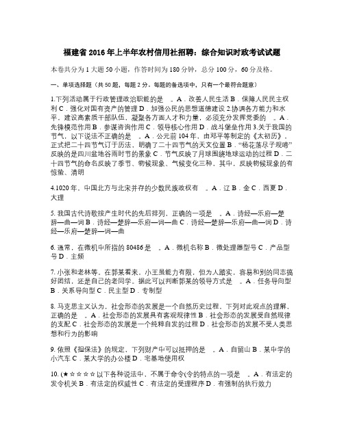 福建省2016年上半年农村信用社招聘：综合知识时政考试试题_.