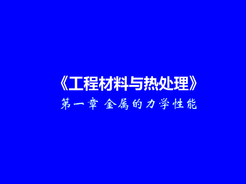 金属的力学性能PPT课件