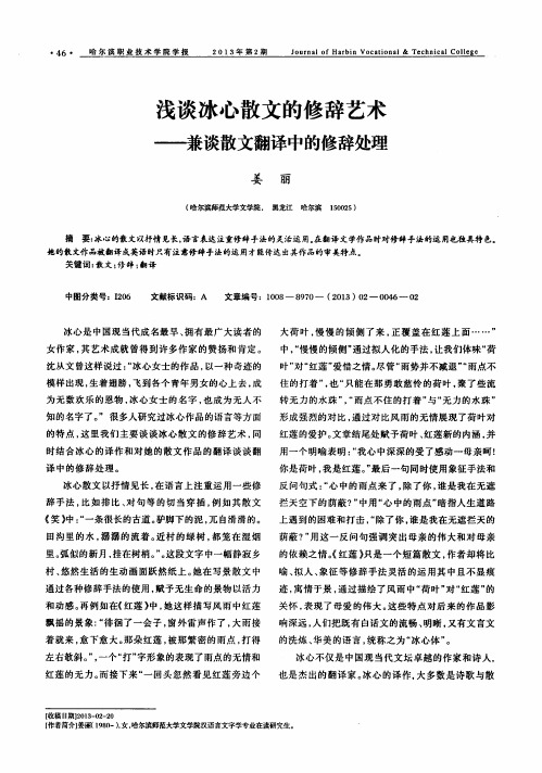 浅谈冰心散文的修辞艺术——兼谈散文翻译中的修辞处理