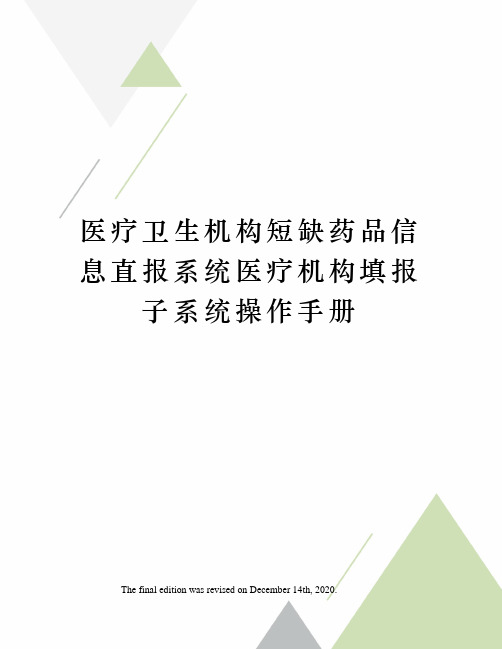 医疗卫生机构短缺药品信息直报系统医疗机构填报子系统操作手册