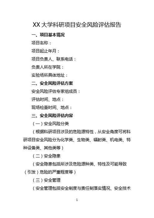 XX大学科研项目安全风险评估报告