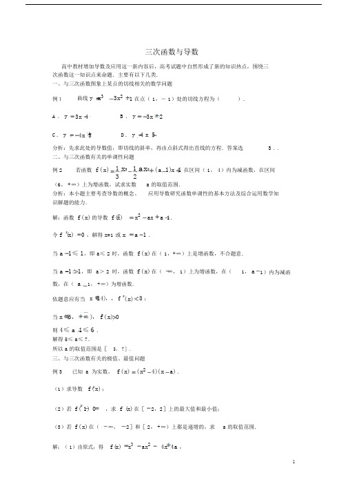 高中数学解题方法谈三次函数与导数.docx