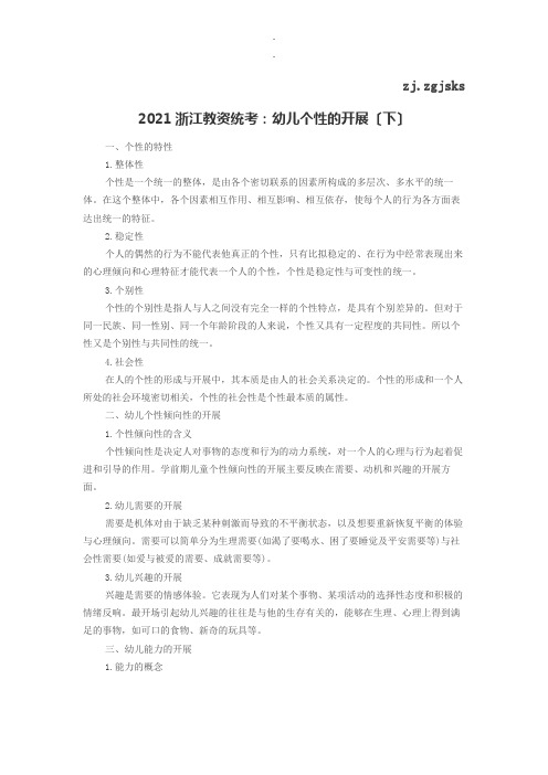 2017浙江教资统考：幼儿个性的发展(下)模板