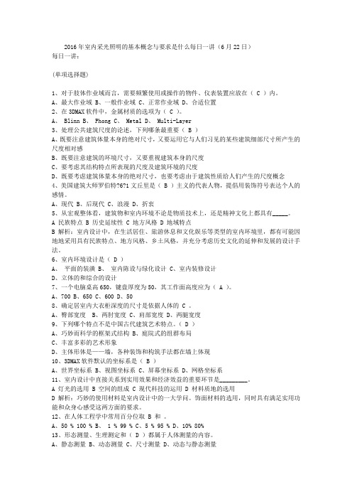 2016年室内采光照明的基本概念与要求是什么每日一讲(6月22日)