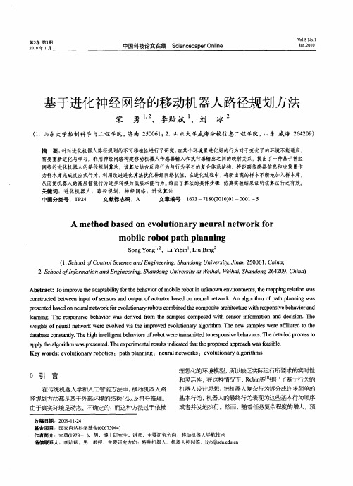 基于进化神经网络的移动机器人路径规划方法