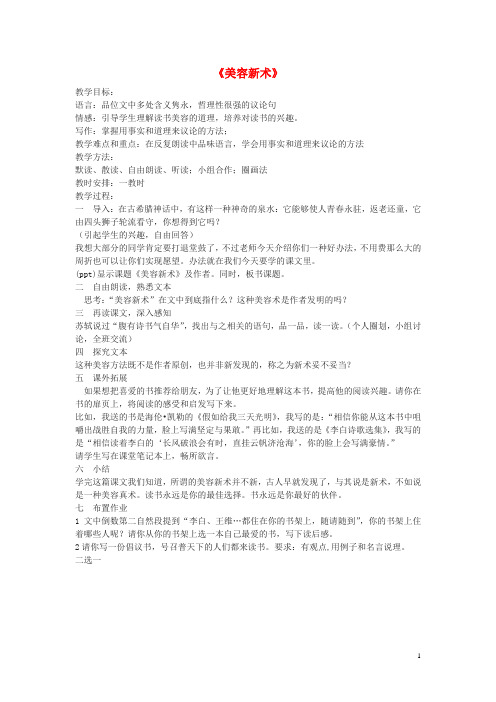 2015秋六年级语文上册《美容新术》教学设计沪教版
