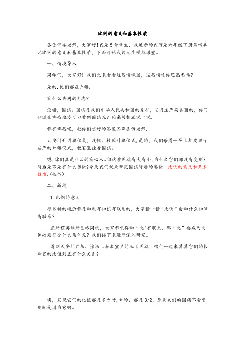 人教版小学数学六年级下册比例的意义和基本性质无生模拟课堂试讲稿
