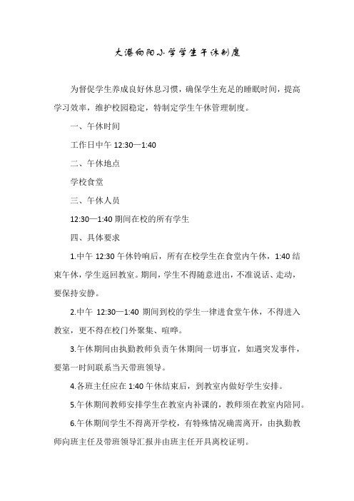 向阳小学午休制度