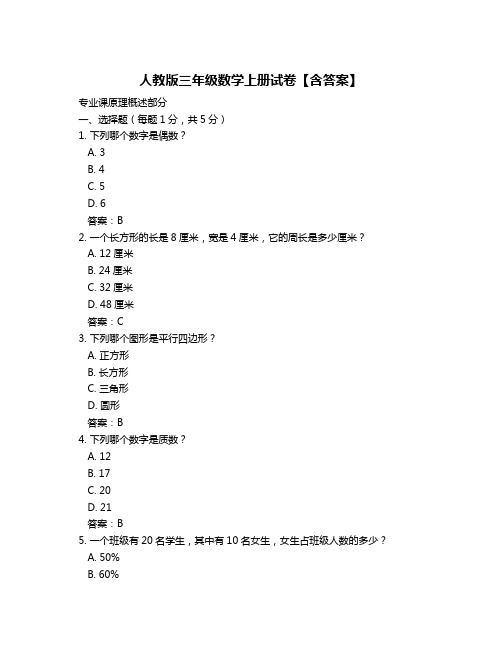 人教版三年级数学上册试卷【含答案】