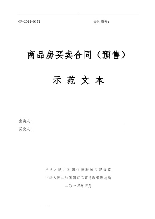 商品房买卖合同(预售)GF_2014_0171