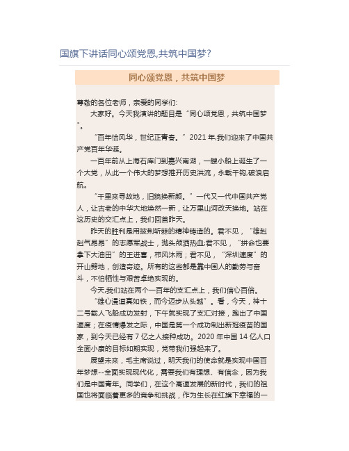 国旗下讲话同心颂党恩,共筑中国梦