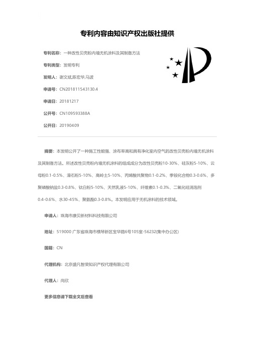 一种改性贝壳粉内墙无机涂料及其制备方法[发明专利]