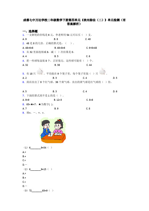 成都七中万达学校二年级数学下册第四单元《表内除法(二)》单元检测(有答案解析)