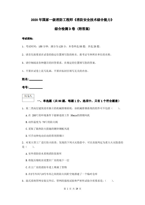 2020年国家一级消防工程师《消防安全技术综合能力》综合检测D卷 (附答案)