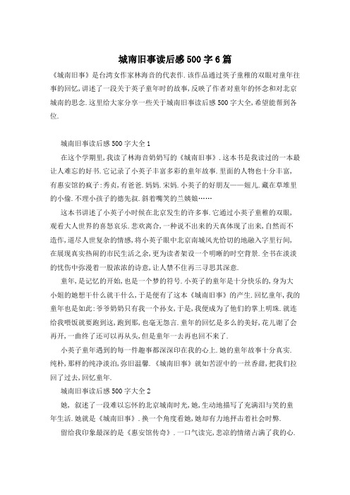城南旧事读后感500字6篇