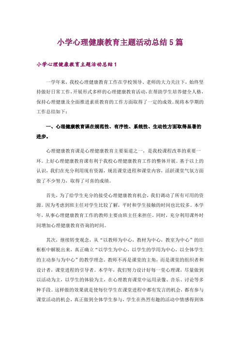 小学心理健康教育主题活动总结5篇_2