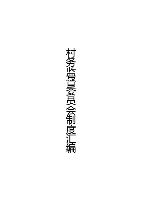 村居务监委会制度汇编
