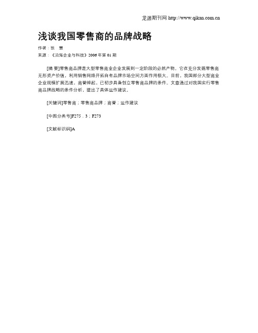 浅谈我国零售商的品牌战略