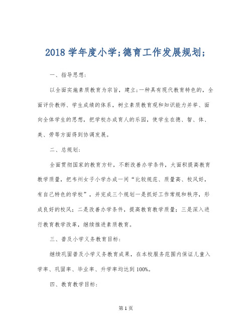 2018学年度小学德育工作发展规划
