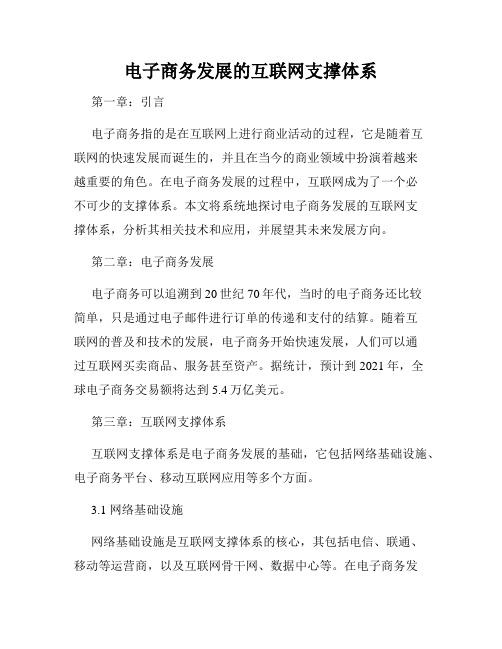 电子商务发展的互联网支撑体系