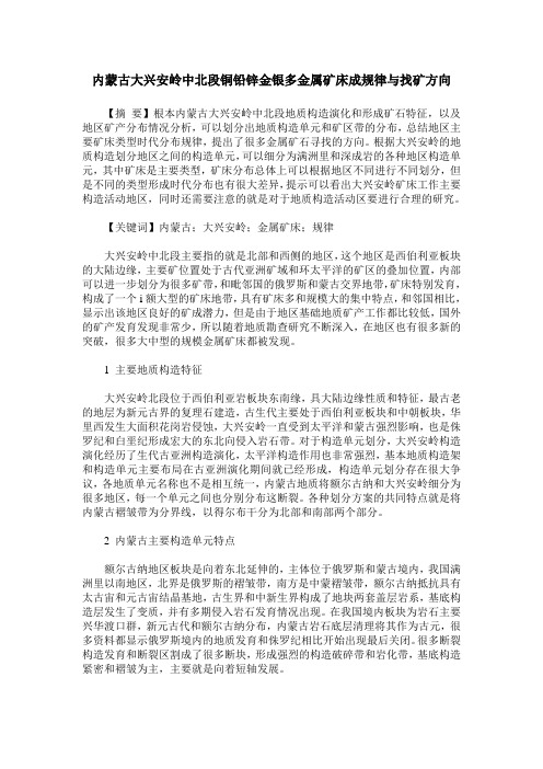 内蒙古大兴安岭中北段铜铅锌金银多金属矿床成规律与找矿方向