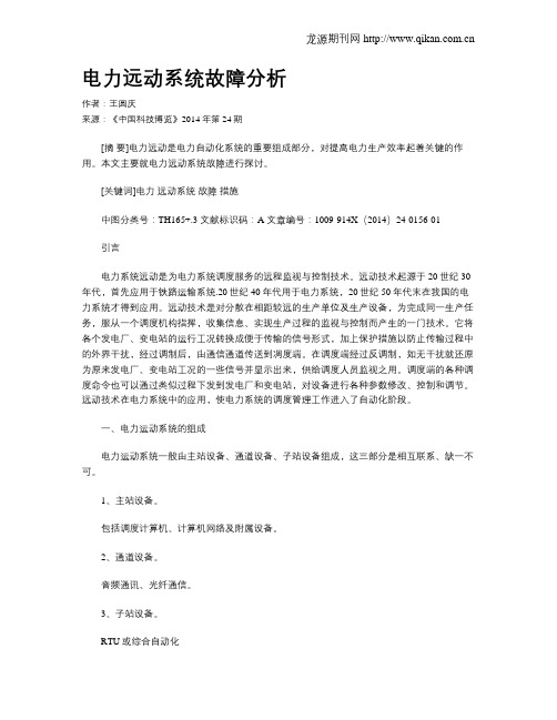 电力远动系统故障分析